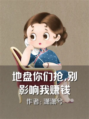 地盘你们抢，别影响我赚钱