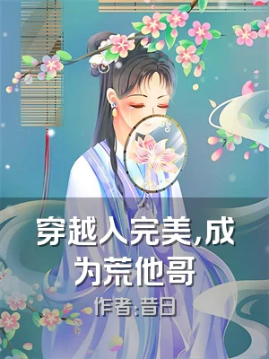 穿越入完美，成为荒他哥