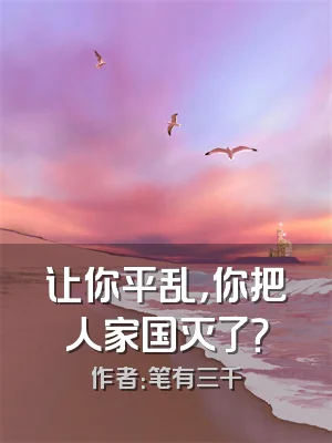 让你平乱，你把人家国灭了？