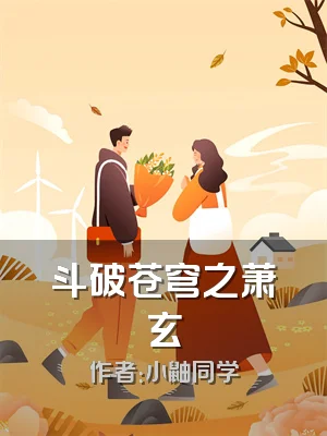 斗破苍穹之萧玄