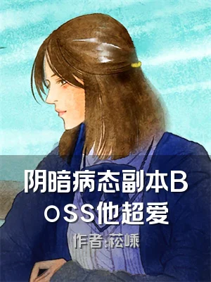 阴暗病态副本Boss他超爱