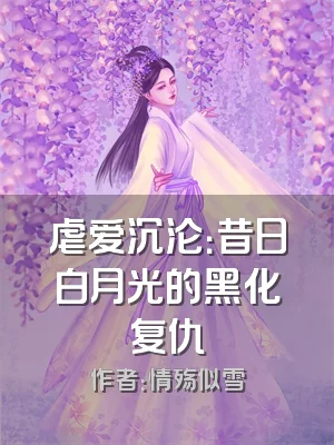虐爱沉沦：昔日白月光的黑化复仇