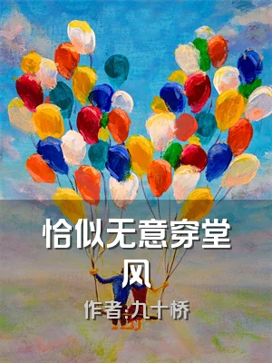 恰似无意穿堂风