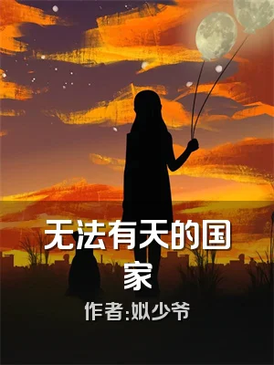 无法有天的国家