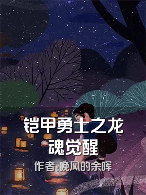 铠甲勇士之龙魂觉醒