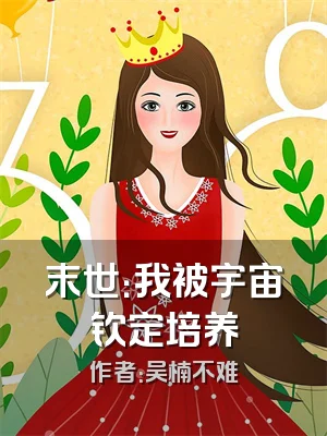 末世：我被宇宙钦定培养