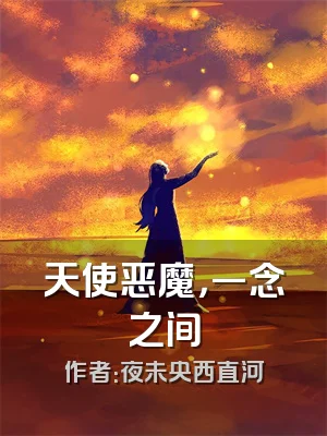 天使恶魔，一念之间