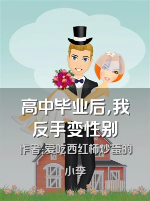 高中毕业后，我反手变性别