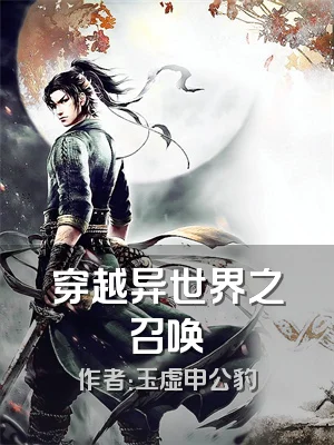 穿越异世界之召唤