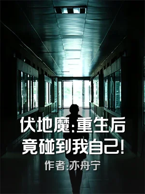 伏地魔：重生后竟碰到我自己！