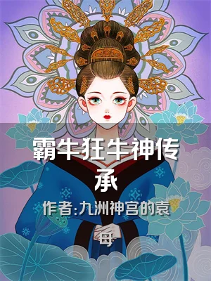 霸牛狂牛神传承