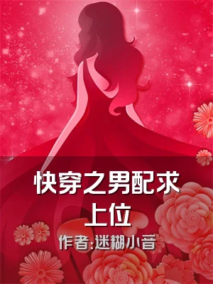 快穿之男配求上位