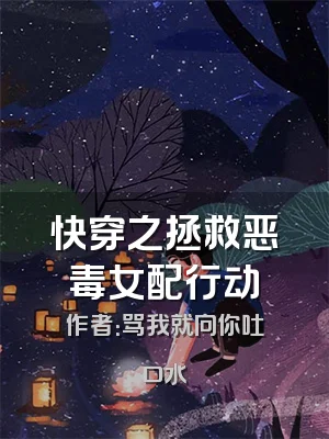 快穿之拯救恶毒女配行动