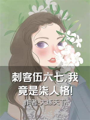 刺客伍六七，我竟是柒人格！