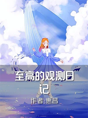 至高的观测日记