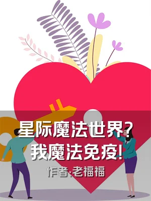 星际魔法世界？我魔法免疫！