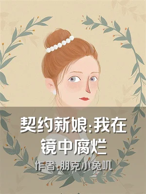 契约新娘：我在镜中腐烂