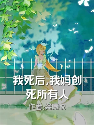 我死后，我妈创死所有人