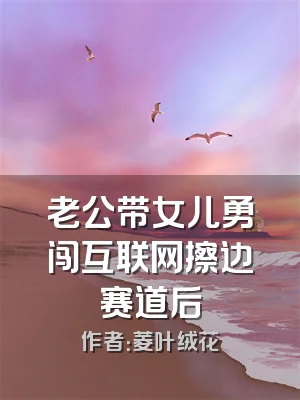 老公带女儿勇闯互联网擦边赛道后