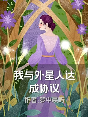 我与外星人达成协议