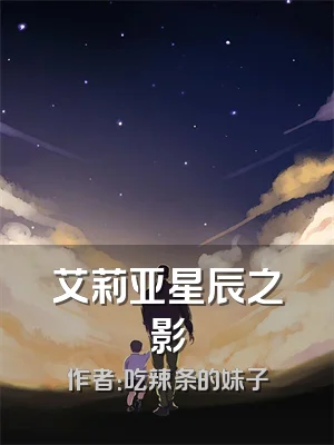 艾莉亚星辰之影