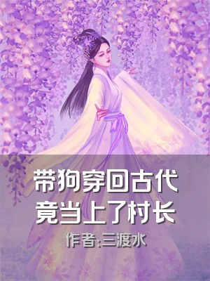 带狗穿回古代竟当上了村长