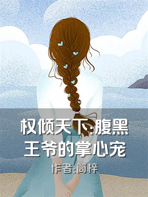 权倾天下：腹黑王爷的掌心宠