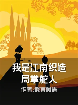 我是江南织造局掌舵人