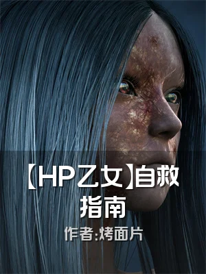 【HP乙女】自救指南