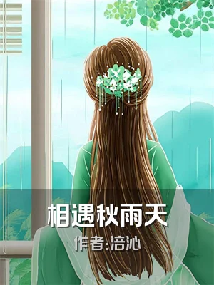 相遇秋雨天