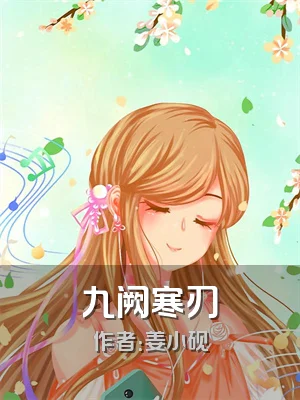 九阙寒刃