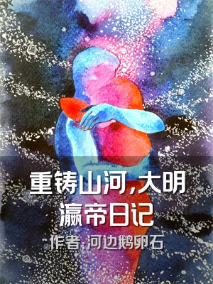 重铸山河，大明瀛帝日记