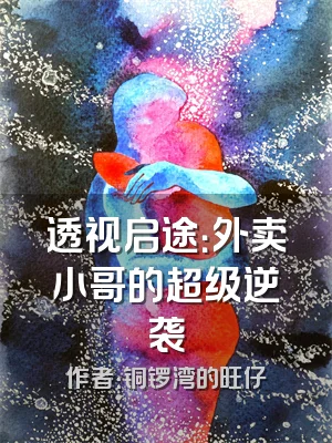 透视启途：外卖小哥的超级逆袭