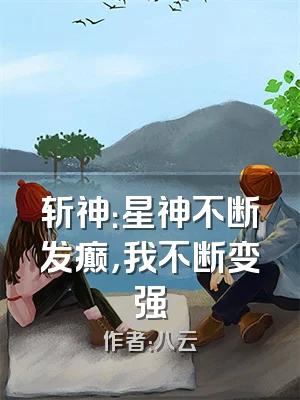 斩神：星神不断发癫，我不断变强