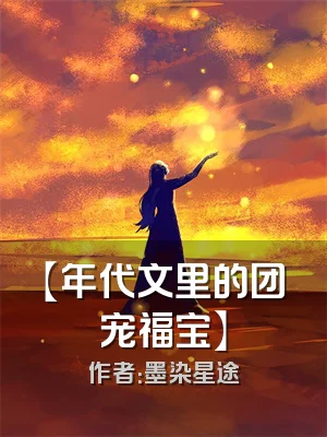 【年代文里的团宠福宝】