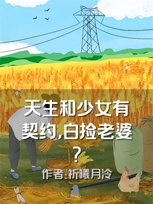 天生和少女有契约，白捡老婆？