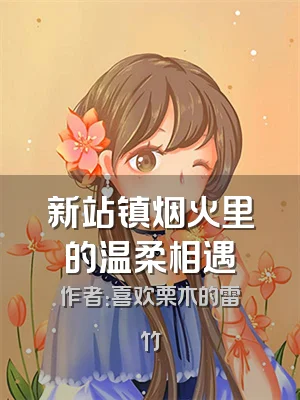 新站镇烟火里的温柔相遇