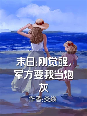 末日：刚觉醒，军方要我当炮灰