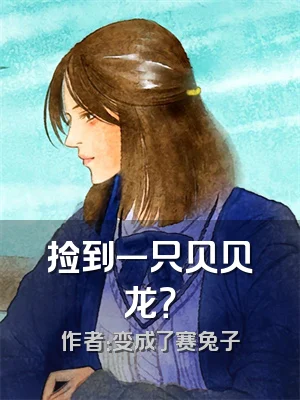 捡到一只贝贝龙？