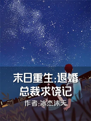 末日重生：退婚总裁求饶记