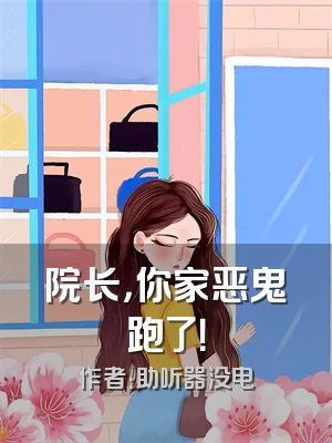 院长，你家恶鬼跑了！