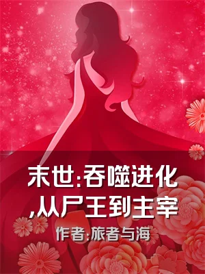 末世：吞噬进化，从尸王到主宰