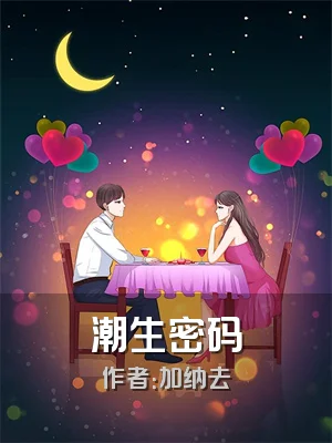潮生密码