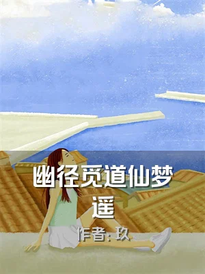 幽径觅道仙梦遥