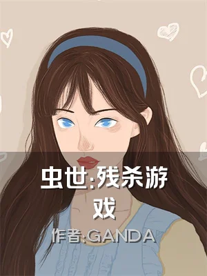 虫世：残杀游戏