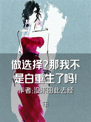 做选择？那我不是白重生了吗！