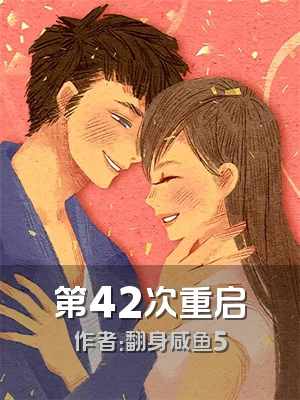 第42次重启