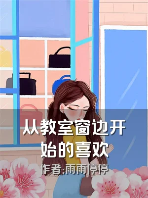 从教室窗边开始的喜欢