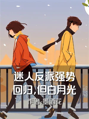 迷人反派强势回归，但白月光