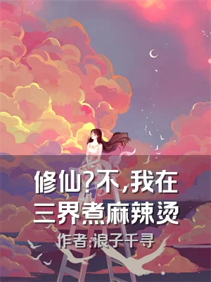 修仙？不，我在三界煮麻辣烫